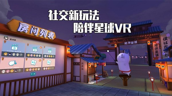 陪伴星球vr_截图3