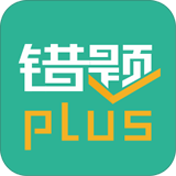 错题plus