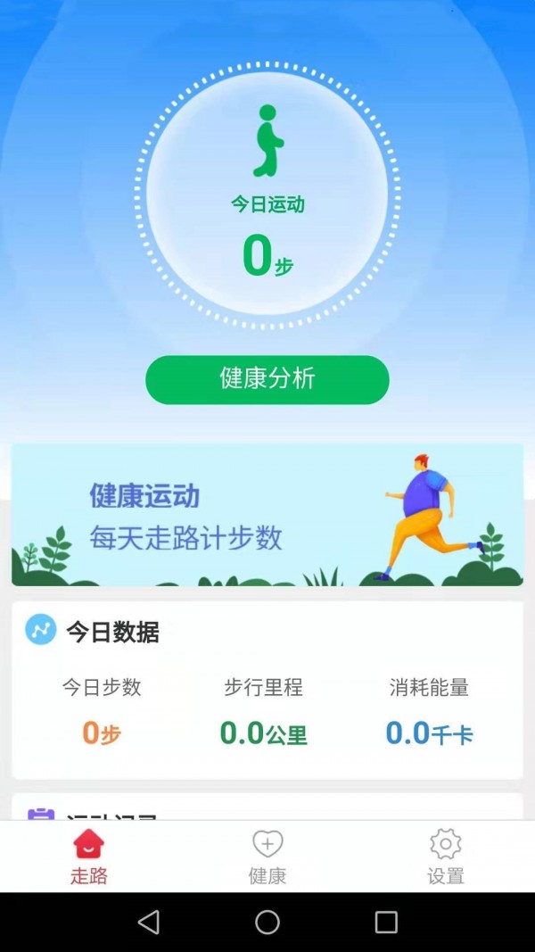 健康运动走_截图3