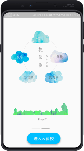 云智校_截图1