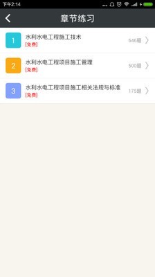 二级建造师水利水电工程_截图1