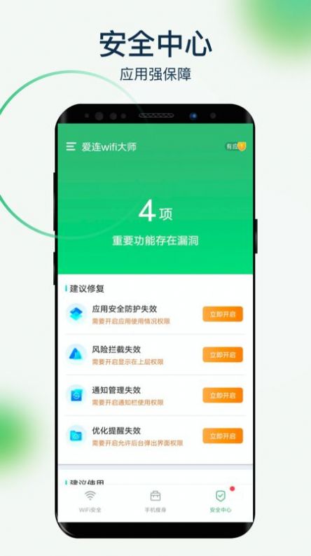 爱连wifi大师