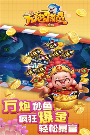 彩金捕鱼官网版_截图3