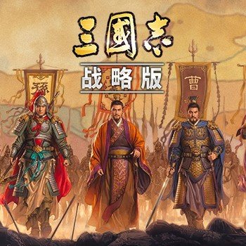 三国志战略版能否进行武将出售