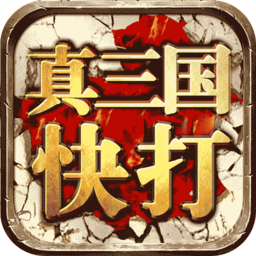 真三国快打ol360版