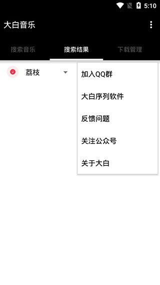 大白音乐_截图1