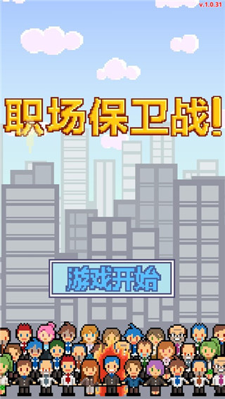 求职生存战破解版