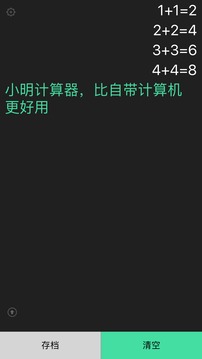 小明计算器_截图4