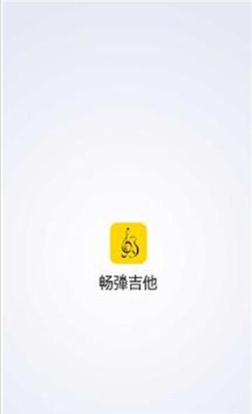 畅弹吉他_截图1