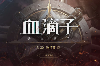 血滴子铁血煞星