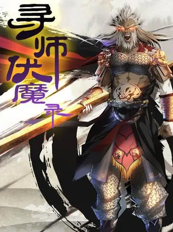 寻师伏魔录_截图2