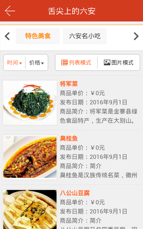 六安美食门户_截图1