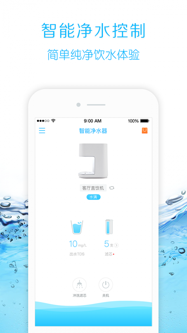 智能净水器_截图2