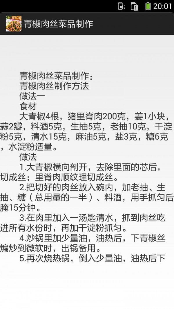 青椒炒肉丝的做法图文_截图2