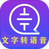 文字语音转换下载_文字语音转换官方版下载