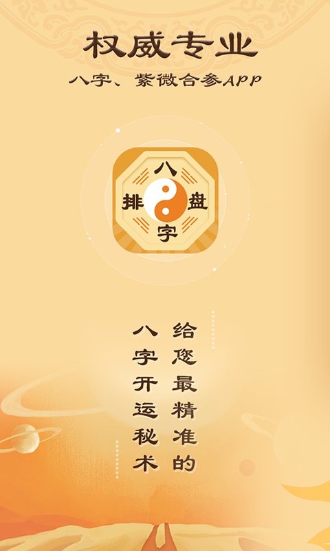 八字排盘apk_截图1