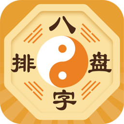 八字排盘apk