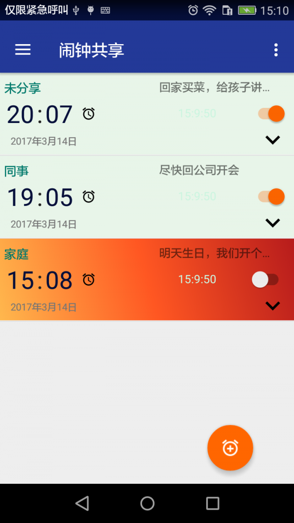 闹钟共享_截图3