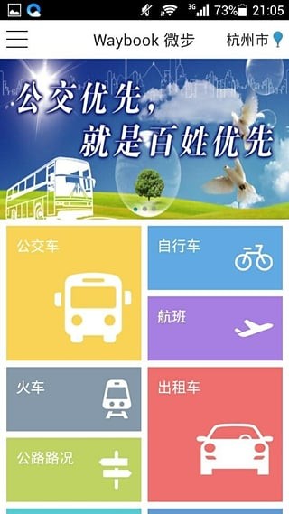 济南公交微步_截图3