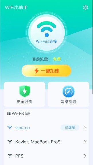 wifi小助手_截图2