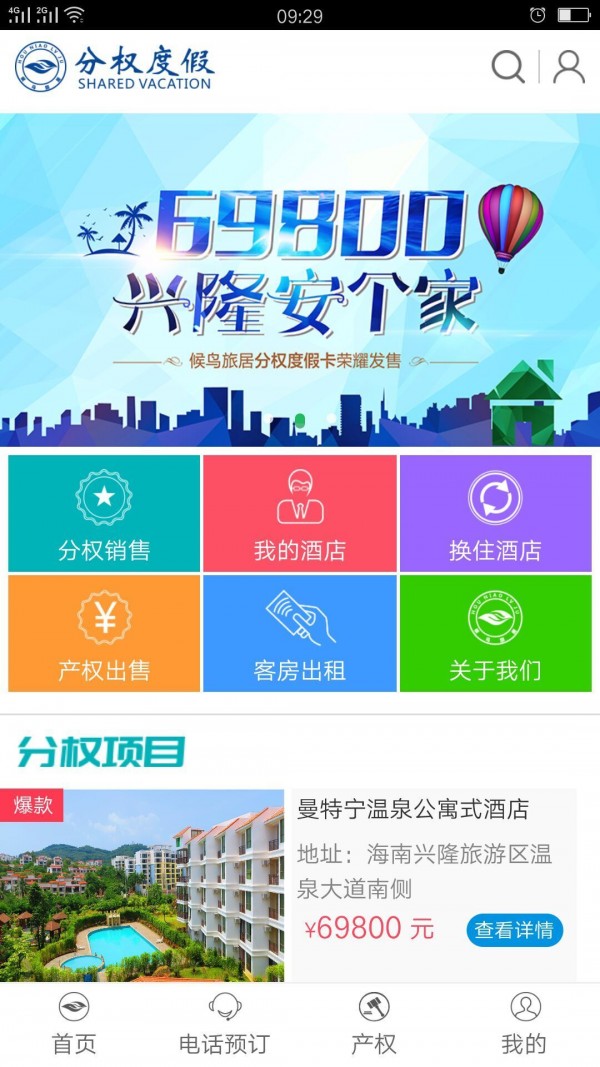 候鸟旅居分权_截图1