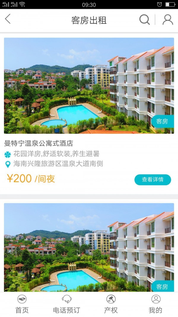 候鸟旅居分权_截图2