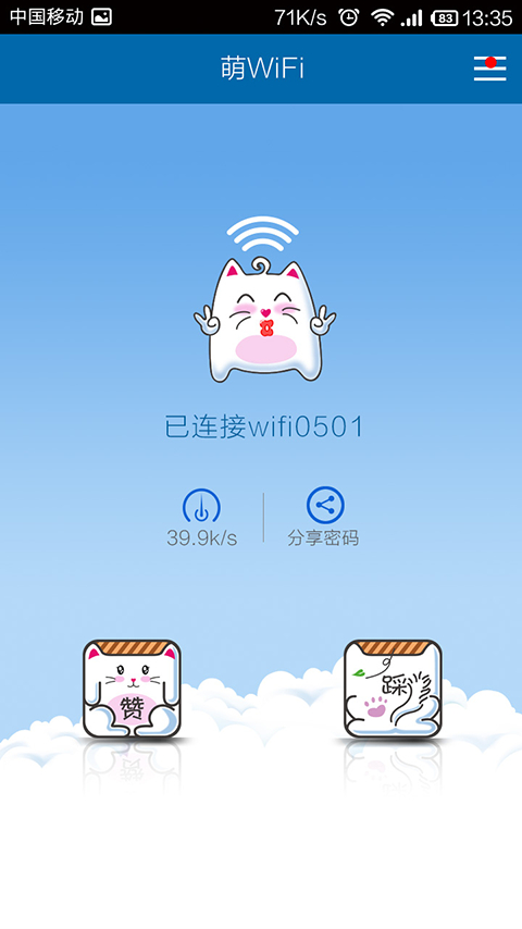 萌wifi_截图3