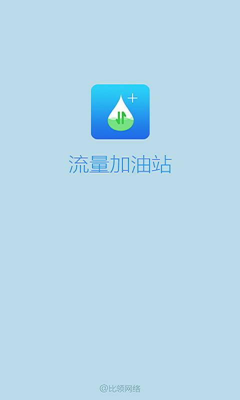 流量加油站app_截图1