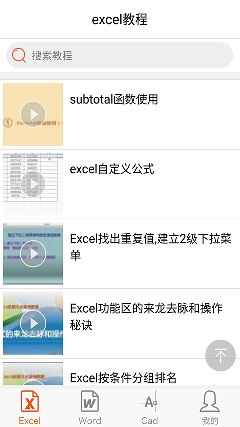 excel视频教程_截图2