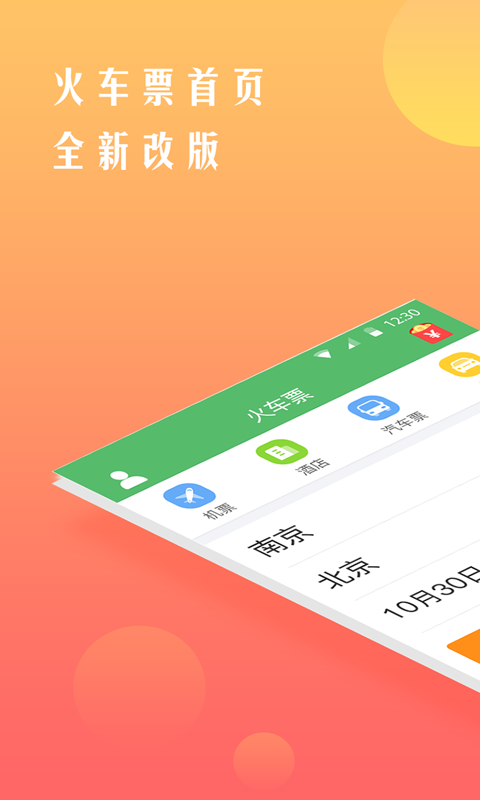 铁行抢火车票_截图1