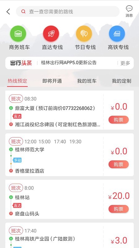 桂林出行网_截图1