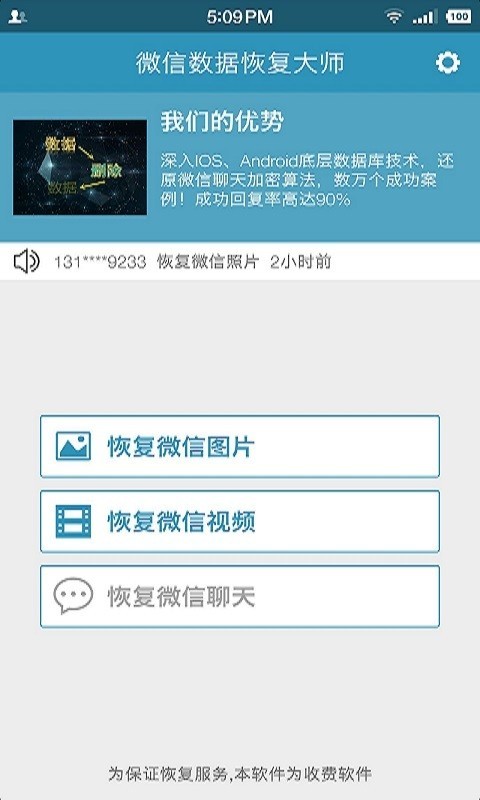 微信数据恢复大师_截图3