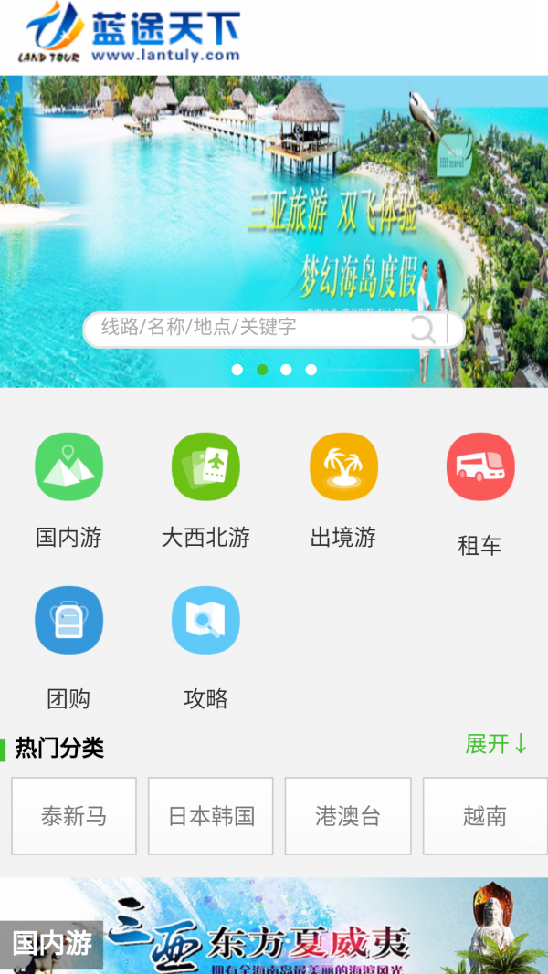 蓝途旅行网_截图2