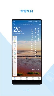 智慧东台_截图1