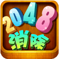 2048消除游戏