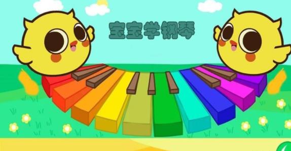 幼儿学钢琴_截图1