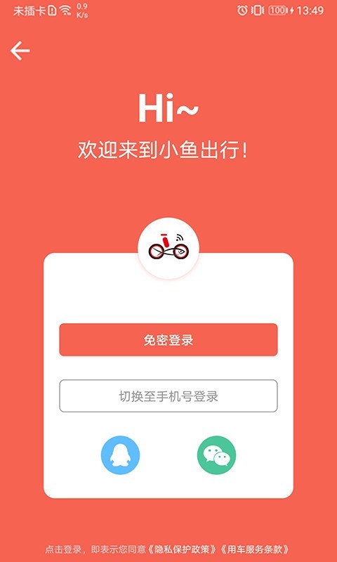 小鱼出行_截图1