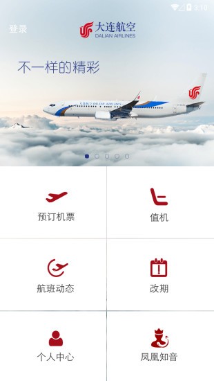 大连航空_截图1