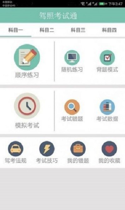 驾照考试一点通_截图2