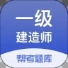 一级建造师考试题库下载_一级建造师考试题库官方版下载