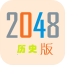 2048历史版下载_2048历史版正式版下载