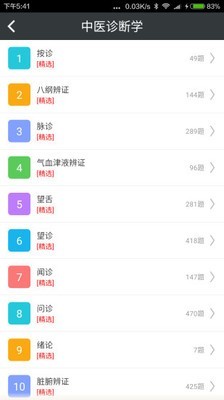 中医执业助理医师总题库_截图3