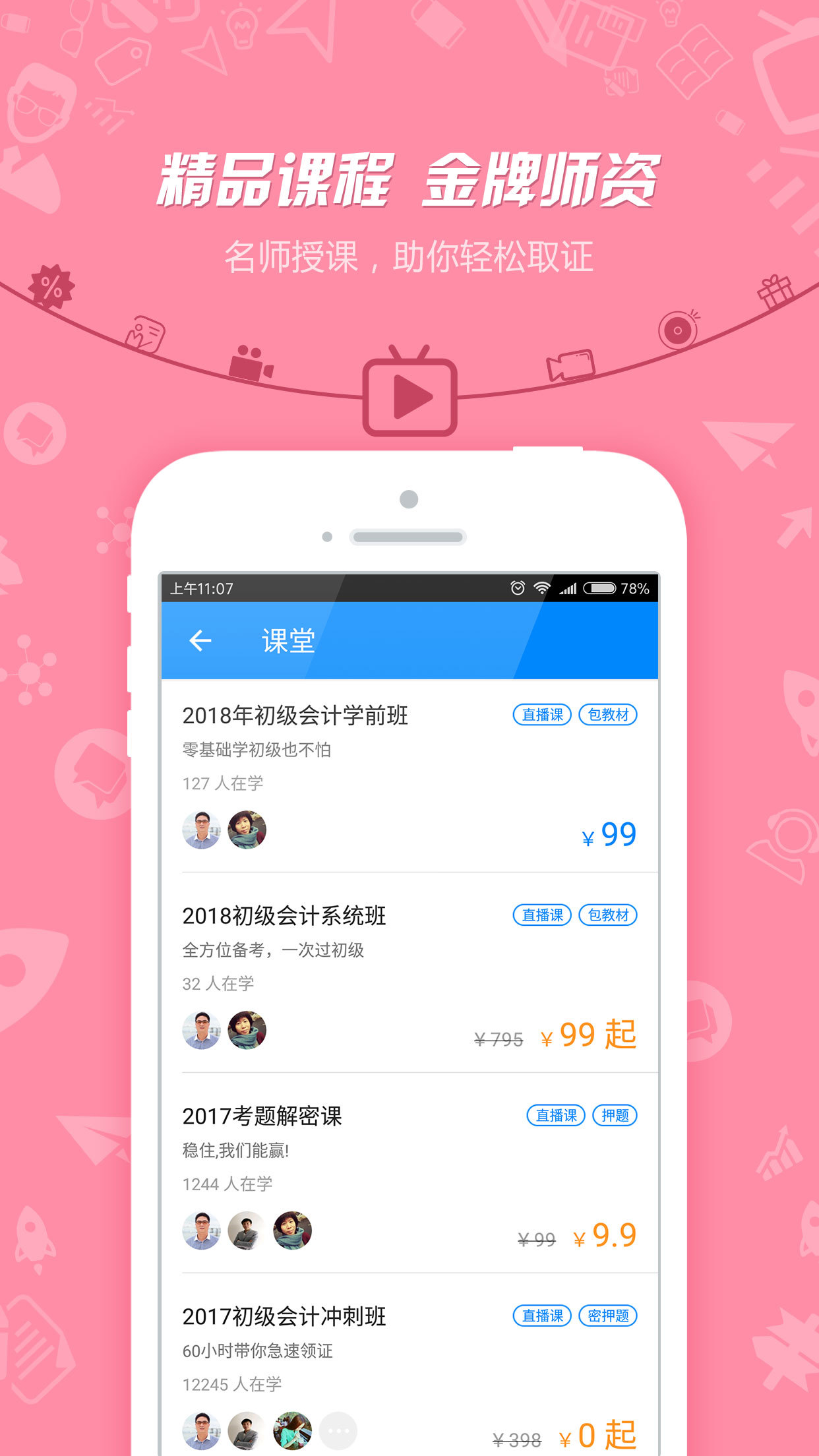 中级会计职称_截图3