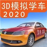 3d模拟学车2020下载_3d模拟学车2020ios版下载