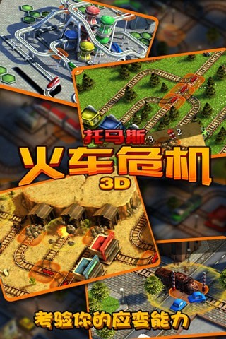 3d火车危机2