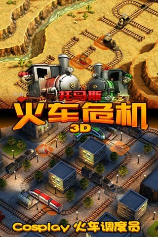3d火车危机2