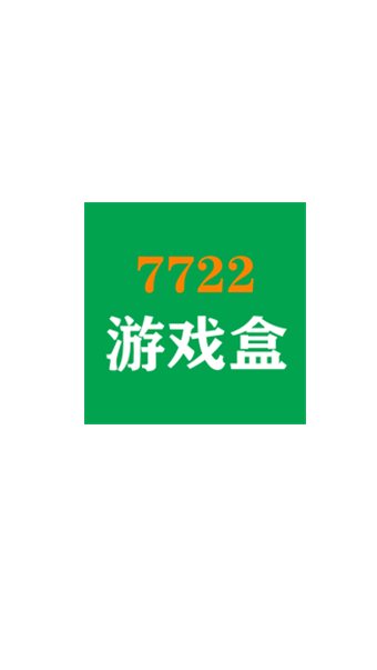 7722游戏盒_截图1