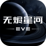 星战前夜eve下载_星战前夜eve手游版下载