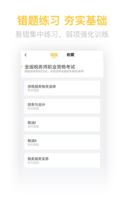 税务师亿题库_截图2