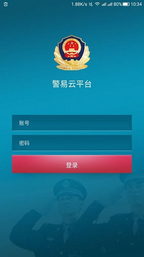 警易云_截图3